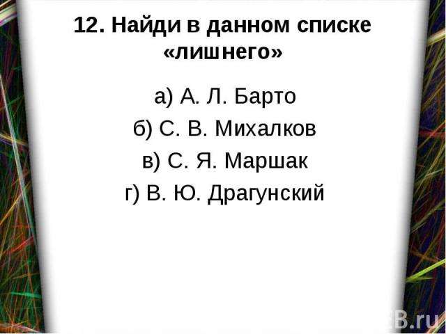а) А. Л. Барто а) А. Л. Барто б) С. В. Михалков в) С. Я. Маршак г) В. Ю. Драгунский