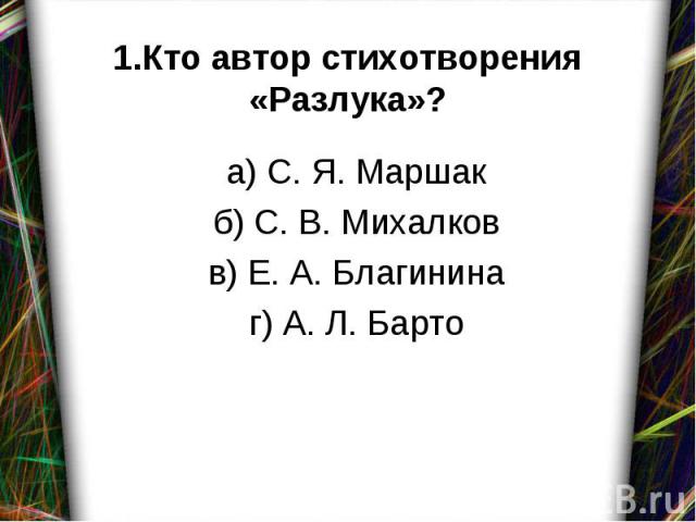 а) С. Я. Маршак б) С. В. Михалков в) Е. А. Благинина г) А. Л. Барто