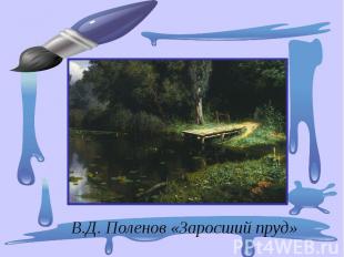 В.Д. Поленов «Заросший пруд»