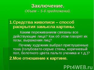 1.Средства живописи – способ раскрытия замысла картины. 1.Средства живописи – сп