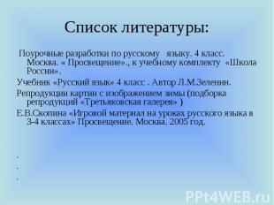 Поурочные разработки по русскому языку. 4 класс. Москва. « Просвещение»., к учеб