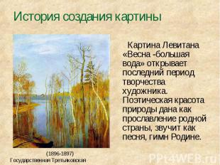 Картина Левитана «Весна -большая вода» открывает последний период творчества худ