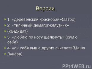 1. «деревенский краснобай»(автор) 1. «деревенский краснобай»(автор) 2. «типичный