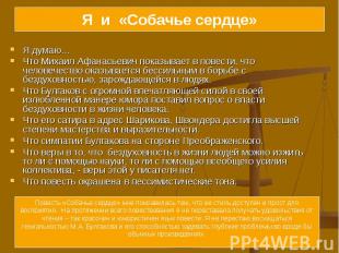 Я думаю… Я думаю… Что Михаил Афанасьевич показывает в повести, что человечество