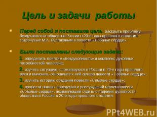 Перед собой я поставила цель: раскрыть проблему бездуховности общества России в