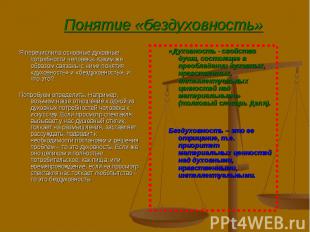 Я перечислила основные духовные потребности человека. Каким же образом связаны с