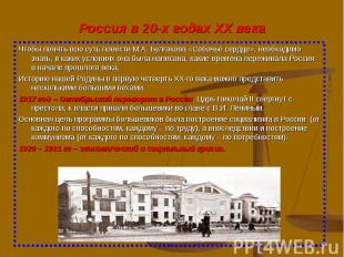 Чтобы понять всю суть повести М.А. Булгакова «Собачье сердце», необходимо знать,