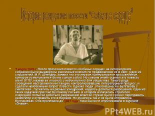 7 марта 1925 г. После прочтения повести «Собачье сердце» на литературном собрани