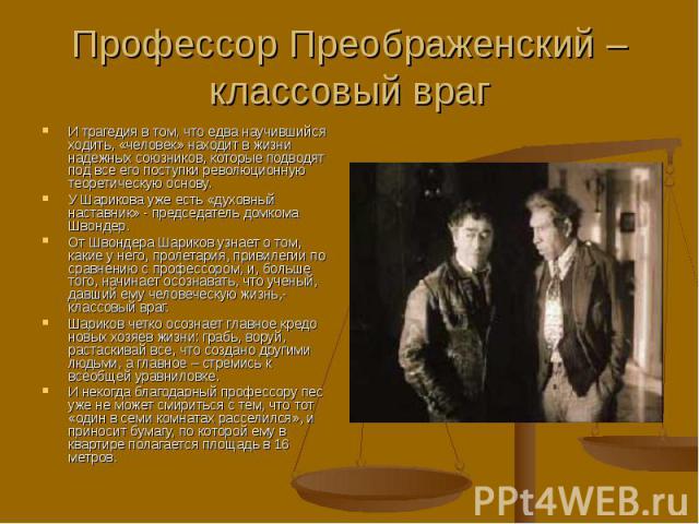 И трагедия в том, что едва научившийся ходить, «человек» находит в жизни надежных союзников, которые подводят под все его поступки революционную теоретическую основу. И трагедия в том, что едва научившийся ходить, «человек» находит в жизни надежных …