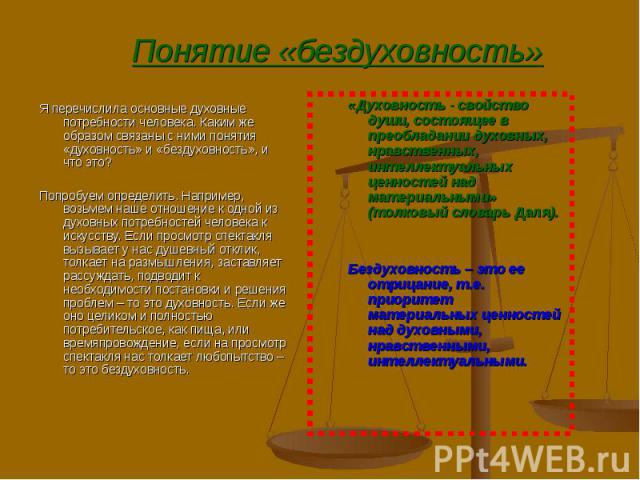 Я перечислила основные духовные потребности человека. Каким же образом связаны с ними понятия «духовность» и «бездуховность», и что это? Я перечислила основные духовные потребности человека. Каким же образом связаны с ними понятия «духовность» и «бе…