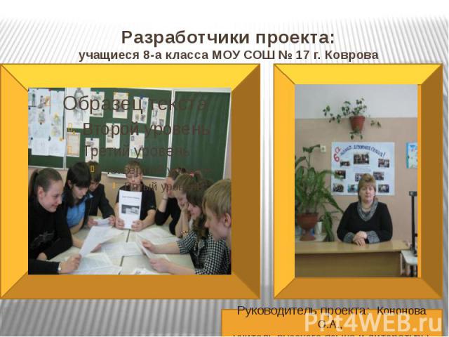 Разработчики проекта: учащиеся 8-а класса МОУ СОШ № 17 г. Коврова