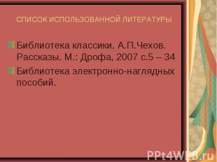 Библиотека классики. А.П.Чехов. Рассказы. М.: Дрофа, 2007 с.5 – 34 Библиотека кл