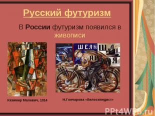 В России футуризм появился в живописи В России футуризм появился в живописи