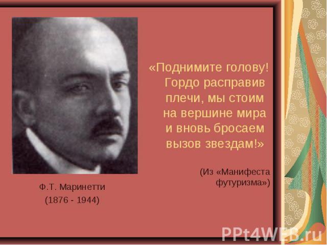 Ф.Т. Маринетти Ф.Т. Маринетти (1876 - 1944)