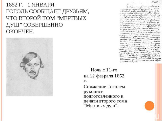 Ночь с 11-го Ночь с 11-го на 12 февраля 1852 г. Сожжение Гоголем рукописи подготовленного к печати второго тома “Мертвых душ”.