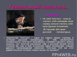 Творчество Толстого – одна из самых ярких страниц в истории русской литературы.