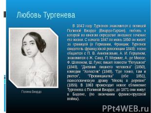 В 1843 году Тургенев знакомится с певицей Полиной Виардо (Виардо-Гарсия), любовь