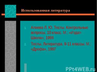 Алиева Л. Ю. Тесты. Контрольные вопросы. 10 класс. М.: «Издат-Школа», 1998 Алиев