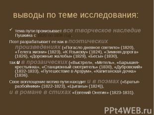 тема пути пронизывает все творческое наследие Пушкина с 1820 по 1836 год. тема п