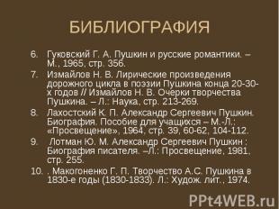 Гуковский Г. А. Пушкин и русские романтики. – М., 1965, стр. 356. Гуковский Г. А