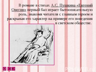 В романе в стихах А.С. Пушкина «Евгений Онегин» первый бал играет бытоописательн
