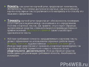 Ясность, как качество научной речи, предполагает понятность, доступность. По сте