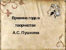 Стихи о временах года Пушкина