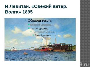 И.Левитан. «Свежий ветер. Волга» 1895