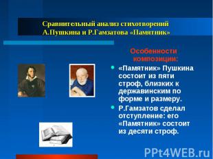Особенности композиции: Особенности композиции: «Памятник» Пушкина состоит из пя