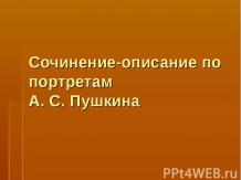 Сочинения по Пушкину