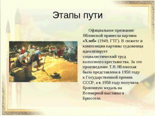 Официальное признание Официальное признание Яблонской принесла картина «Хлеб» (1