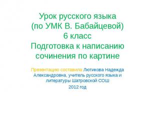 Урок русского языка (по УМК В. Бабайцевой) 6 класс Подготовка к написанию сочине