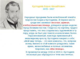 Кустодиев Борис Михайлович 1878 - 1927 Народные праздники были излюбленной темой