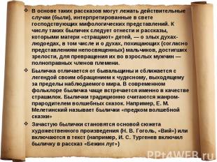 В основе таких рассказов могут лежать действительные случаи (были), интерпретиро