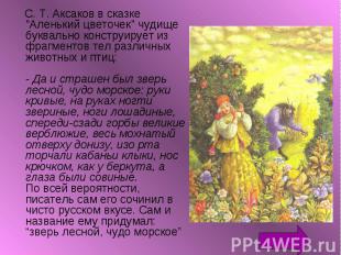 С. Т. Аксаков в сказке &quot;Аленький цветочек&quot; чудище буквально конструиру