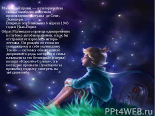 Маленький принц — аллегорическая сказка, наиболее известное произведение Антуана