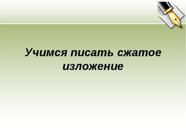 Учимся писать сжатое изложение