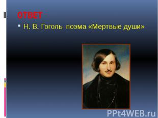 ОТВЕТ Н. В. Гоголь поэма «Мертвые души»