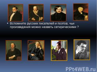 Вспомните русских писателей и поэтов, чьи произведения можно назвать сатирически