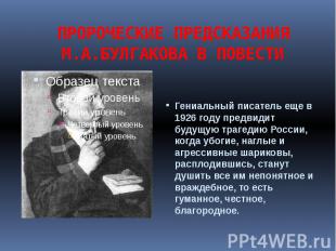 ПРОРОЧЕСКИЕ ПРЕДСКАЗАНИЯ М.А.БУЛГАКОВА В ПОВЕСТИ Гениальный писатель еще в 1926