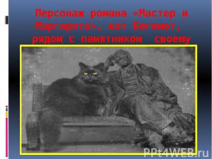 Персонаж романа «Мастер и Маргарита», кот Бегемот, рядом с памятником своему соз