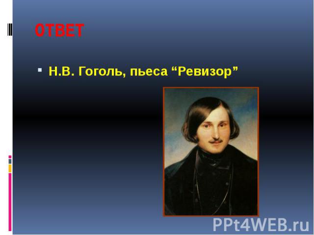 ОТВЕТ Н.В. Гоголь, пьеса “Ревизор”