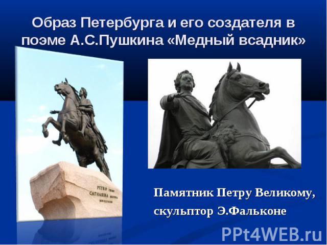 Памятник Петру Великому, скульптор Э.Фальконе