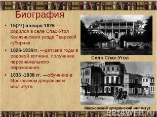 15(27) января 1826 — родился в селе Спас-Угол Колязинского уезда Тверской губерн