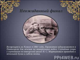 Возвращаясь на Кавказ в 1841 году, Лермонтов задерживается в Пятигорске для лече
