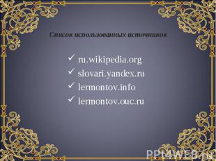 ru.wikipedia.org ru.wikipedia.org slovari.yandex.ru lermontov.info lermontov.ouc