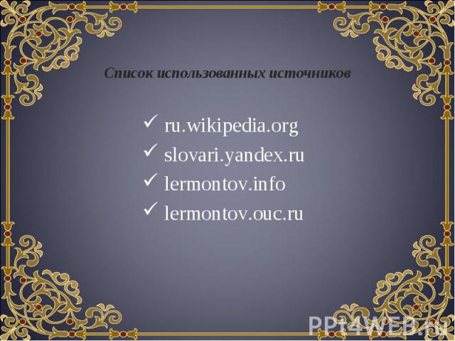 ru.wikipedia.org ru.wikipedia.org slovari.yandex.ru lermontov.info lermontov.ouc.ru
