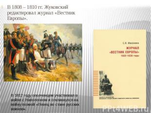 В 1808 – 1810 гг. Жуковский редактировал журнал «Вестник Европы». В 1808 – 1810