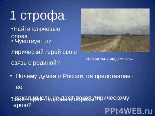 Почему думая о России, он представляет ее Почему думая о России, он представляет ее себе через подобные образы?