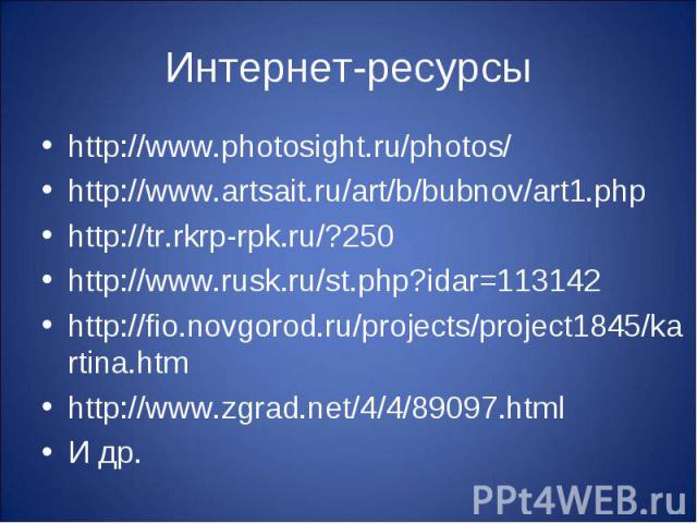http://www.photosight.ru/photos/ http://www.photosight.ru/photos/ http://www.artsait.ru/art/b/bubnov/art1.php http://tr.rkrp-rpk.ru/?250 http://www.rusk.ru/st.php?idar=113142 http://fio.novgorod.ru/projects/project1845/kartina.htm http://www.zgrad.n…